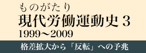 ものがたり　現代労働運動史３