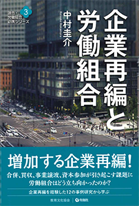 企業再編と労働組合