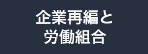 企業再編と労働組合