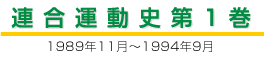 連合運動史第1巻