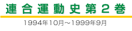 連合運動史第2巻