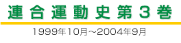 連合運動史第3巻