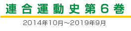 連合運動史第5巻