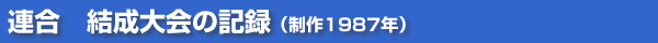 連合　結成大会の記録