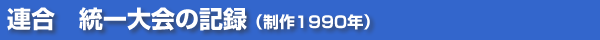連合　統一大会の記録