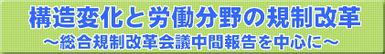 構造変化と労働分野の規制改革