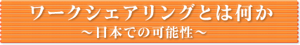 「ニュー連合」とは何か