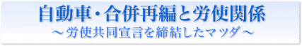 自動車・合併再編と労使関係