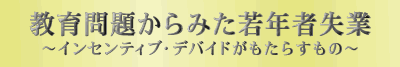 教育問題からみた若年者失業