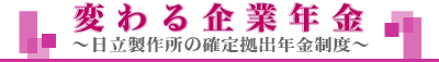 変わる企業年金