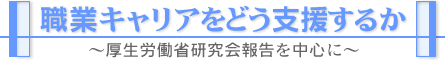 職業キャリアをどう支援するか