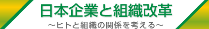 日本企業と組織改革～ヒトと組織の関係を考える～