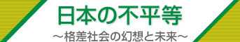 『日本の不平等』～格差社会の幻想と未来～