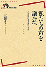 私たちの声を議会へ 代表制民主主義の再生 表紙