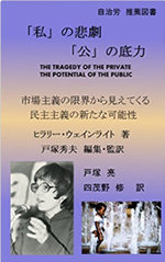 「私」の悲劇 「公」の底力-市場主義の限界から見えてくる民主主義の新たな可能性 表紙
