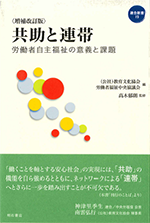 連合新書19〈増補改訂版〉共助と連帯-労働者自主福祉の意義と課題 表紙
