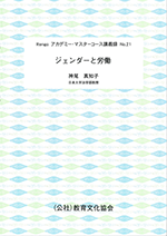 Rengoアカデミー・マスターコース講義録No.19『ジェンダーと労働』 表紙