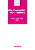 都市と地方の「地域の活性化」~コミュニティ再生と地方創生~ 表紙
