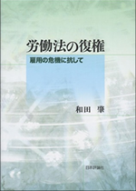 労働法の復権~雇用の危機に抗して