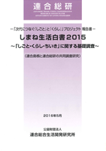 しまね生活白書2015-「しごと・くらし・ちいき」に関する基礎調査-