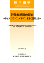 労働者派遣の将来~ドイツ、フランス、イギリス、日本の国際比較~ 派遣労働における集団的労使関係に関する調査研究報告書