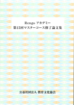 Rengoアカデミー第15回マスターコース修了論文集