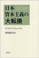 日本資本主義の大転換
