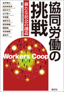 協同労働の挑戦-新たな社会の創造