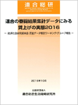 連合の春闘結果集計データにみる賃上げの実態2016-経済社会研究委員会賃金データ検討ワーキング・グループ報告-