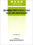 新たな就職氷河期世代を生まないために-連合総研・就職氷河期世代研究会報告-