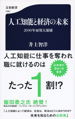 『人工知能と経済の未来 -2030年雇用大崩壊』