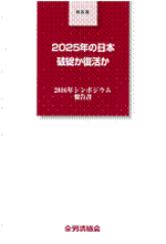 2025年の日本~破綻か復活か~2016年シンポジウム報告書