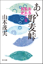 山本茂実『あゝ野麦峠~ある製糸工女哀史~