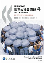 図表でみる世界の社会問題4 OECD社会政策指標~貧困・不平等・社会的排除の国際比較~
