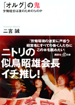 オルグ」の鬼・・・今日の労働運動に一石を投じることができれば!
