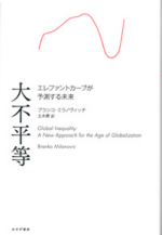 ブランコ・ミラノヴィッチ著/立木勝訳『大不平等-エレファントカーブが予測する未来』