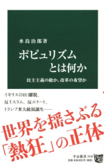『ポピュリズムとは何か-民主主義の敵か、改革の希望か』