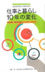 佐藤厚・連合総研編著『仕事と暮らし 10年の変化 ー連合総研・勤労者短観でみる200〜2016年ー』