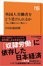 NHK取材班『外国人労働者をどう受け入れるか―「安い労働力」から「戦力」へ―』