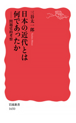 三谷太一郎著 「日本の近代とは何であったか ― 問題史的考察」