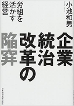 小池和男著『企業統治改革の陥穽 -労組を活かす経営-』