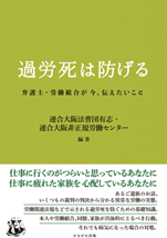 過労死は防げる 弁護士・労働組合が今、伝えたいこと