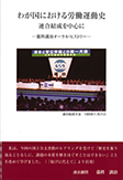 競争か連帯か 協同組合と労働組合の歴史と可能性