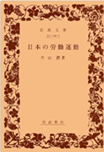 日本の労働運動 表紙