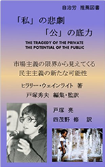 「私」の悲劇　「公」の底力－市場主義の限界から見えてくる民主主義の新たな可能性 表紙
