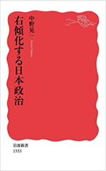 右傾化する日本政治 表紙