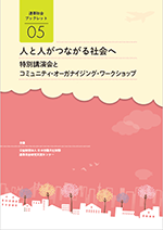 特別講演会とコミュニティ・オーガナイジング・ワークショップ 表紙