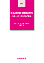 都市と地方の「地域の活性化」～コミュニティ再生と地方創生～ 表紙