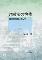 労働法の復権～雇用の危機に抗して