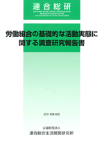 労働組合の基礎的な活動実態に関する調査研究報告書